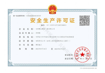 安全生產(chǎn)許可證